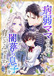 病弱ママですが、闇落ち息子を育ててみせます!