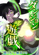 ダンジョン遊戯～元社畜、最強ジョブ”遊び人”で無双する～