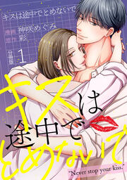 キスは途中でとめないで 【分冊版】