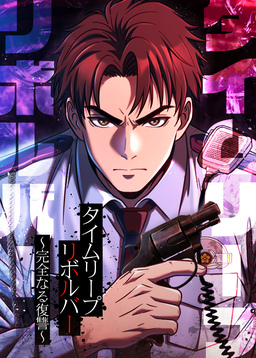タイムリープリボルバー～完全なる復讐～