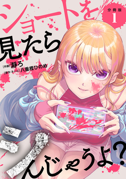 ショートを見たらシんじゃうよ? 【分冊版】