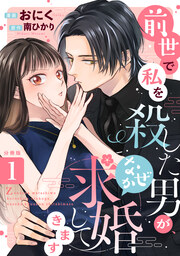 前世で私を殺した男が、なぜか求婚してきます