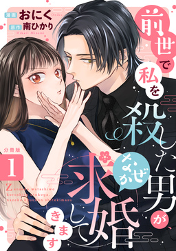 前世で私を殺した男が、なぜか求婚してきます