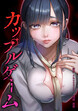 カップルゲーム