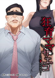 狂育ママ・サエコ─この子のためなら─