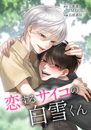 恋するサイコの白雪くん