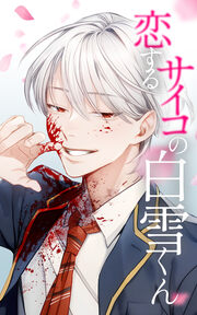 【3話無料】恋するサイコの白雪くん 漫画なら、めちゃコミック