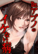 Dr.アブノのイケない病