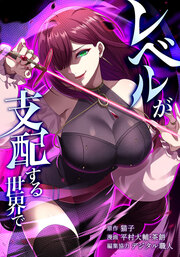 レベルが支配する世界で