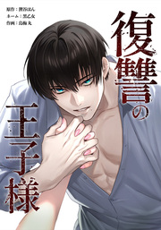 復讐の王子様