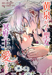 黄泉がえり聖女は冥府の王に愛される