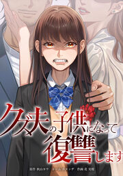 クズ夫の子供になって復讐します