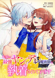 未来の最強ヤンデレ魔術師に執着されています