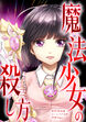 魔法少女の殺し方
