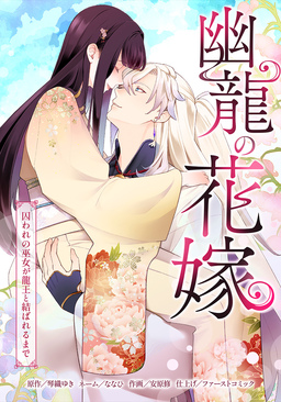幽龍の花嫁～囚われの巫女が龍王と結ばれるまで～