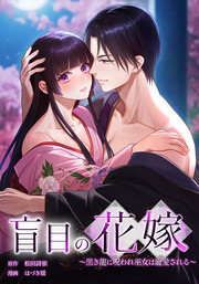 盲目の花嫁 ～黒き龍に呪われ巫女は寵愛される～