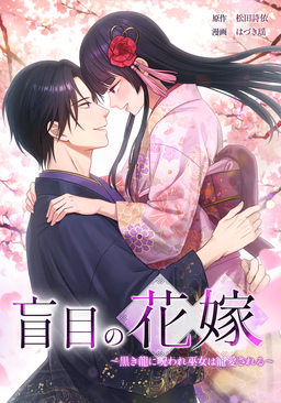 盲目の花嫁 ～黒き龍に呪われ巫女は寵愛される～