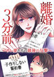 離婚3分前 ～サレ妻たちの最後の反撃～