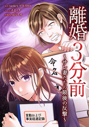 離婚3分前 ～サレ妻たちの最後の反撃～