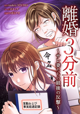 離婚3分前 ～サレ妻たちの最後の反撃～