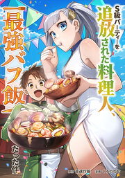 S級パーティーを追放された料理人、最強バフ飯だった件