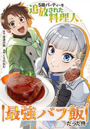 S級パーティーを追放された料理人、最強バフ飯だった件