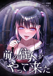 前の住人がやって来た