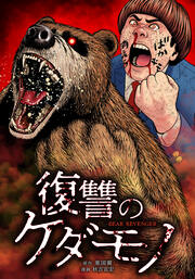 復讐のケダモノ