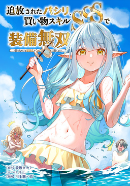追放されたパシリ、買い物スキルSSSで装備無双 ～買ったモノを超強化して最強パーティー目指します～