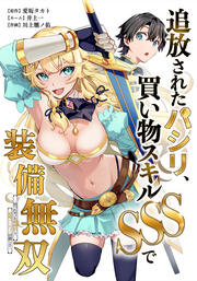 追放されたパシリ、買い物スキルSSSで装備無双 ～買ったモノを超強化して最強パーティー目指します～