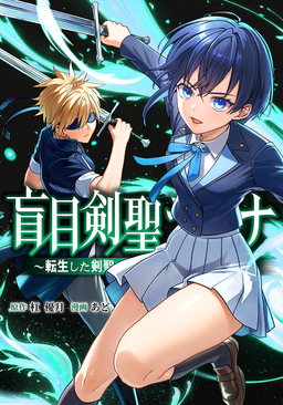 盲目剣聖ラグナ～転生した剣聖は視えなくても最強です～