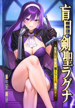 盲目剣聖ラグナ～転生した剣聖は視えなくても最強です～
