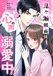鬼ヶ瀬部長は心の声で溺愛中!?