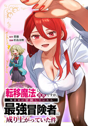 転移魔法しか使えない貴族ですが、気ままに冒険していたら最強冒険者に成り上がっていた件
