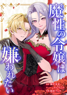 魔性の令嬢は嫌われたい～次期公爵様からの溺愛には騙されません～