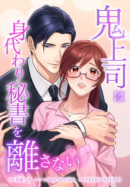 鬼上司は身代わり秘書を離さない