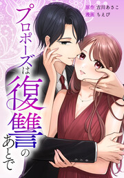 プロポーズは復讐のあとで～最上階の御曹司は落ちた花嫁に愛を誓う～