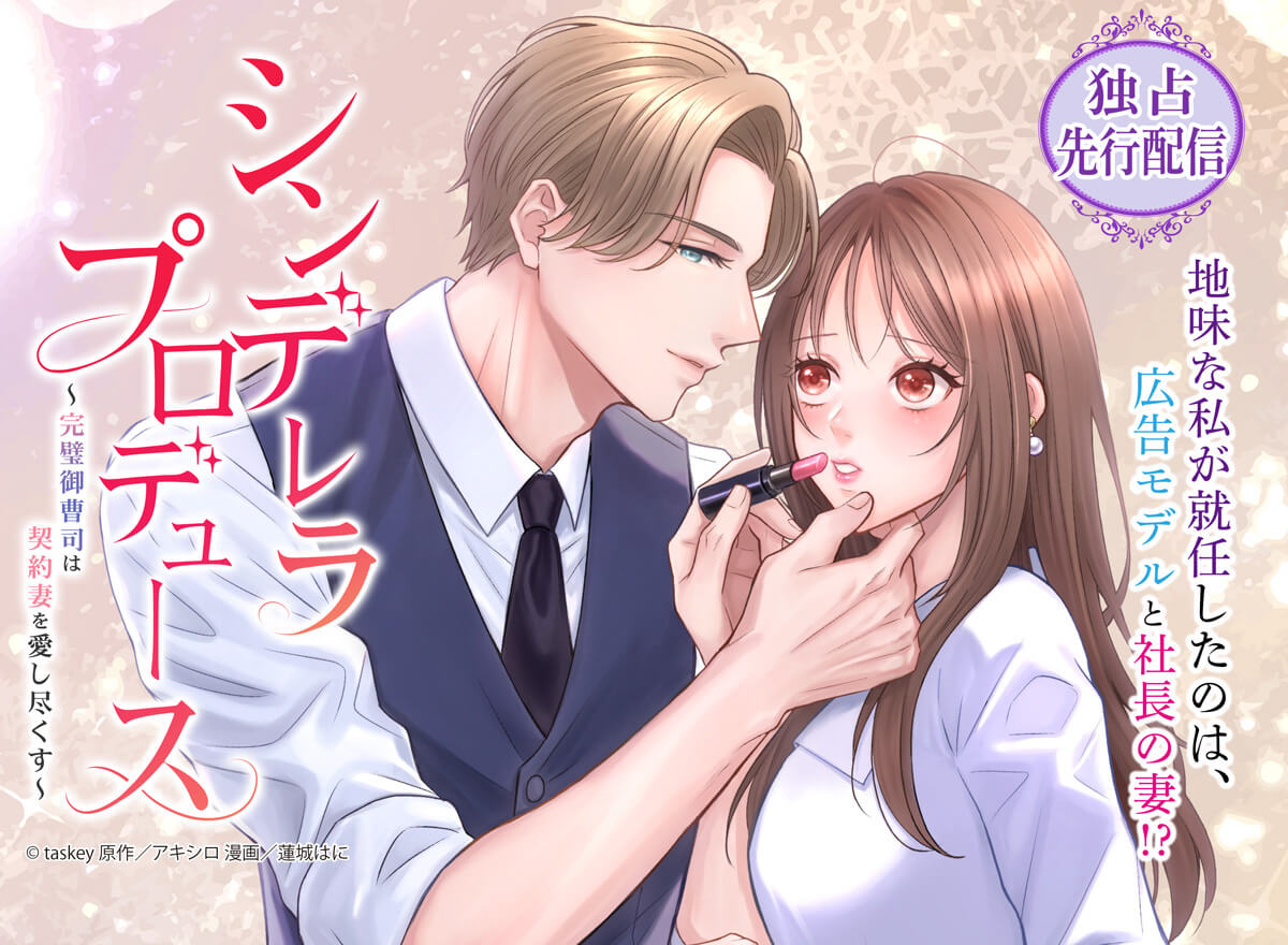 【大量無料】シンデレラ・プロデュース～完璧御曹司は契約妻を愛し尽くす～