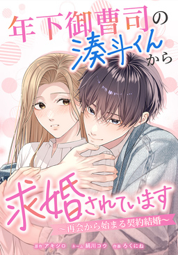 年下御曹司の湊斗くんから求婚されています～再会から始まる契約結婚～
