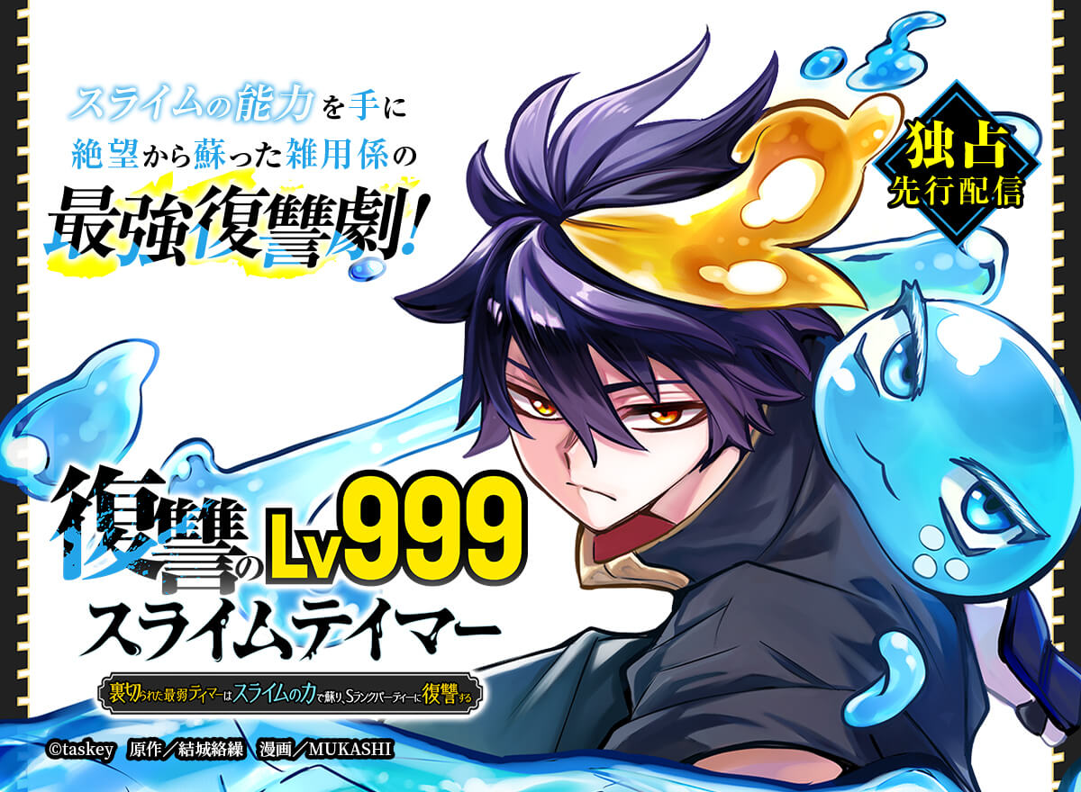 【大量無料】復讐のLv999スライムテイマー～裏切られた最弱テイマーはスライムの力で蘇り、Sランクパーティーに復讐する～