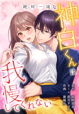 絶対一途な神白くんは我慢してくれない