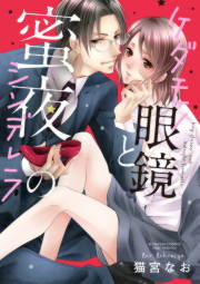 ケダモノ眼鏡と蜜夜のシンデレラ