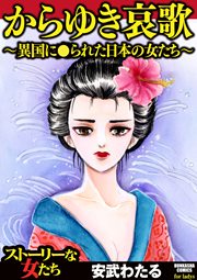 からゆき哀歌～異国に●られた日本の女たち～