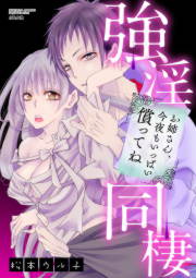 強淫同棲 お姉さん、今夜もいっぱい償ってね