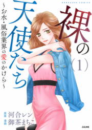 裸の天使たち～お水・風俗業界の愛のかけら～