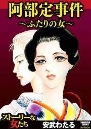 阿部定事件~ふたりの女~