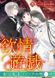 欲情遊戯 私は香港マフィアの性●具