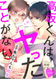 高坂くんは、ヤったことがない。(※千鳥ちゃんも処女)