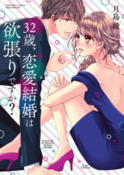 32歳、恋愛結婚は欲張りですか?【かきおろし漫画付】