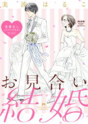 お見合い結婚 恋愛なしってアリですか?